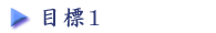 �ڕW1